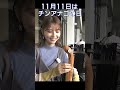 【チンアナゴ】大仁田アナが癒やされる!?11月11日はチンアナゴの日