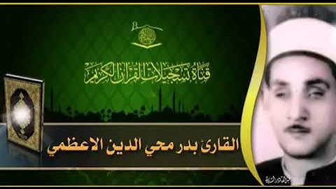 القارئ بدر محي الدين الاعظمي