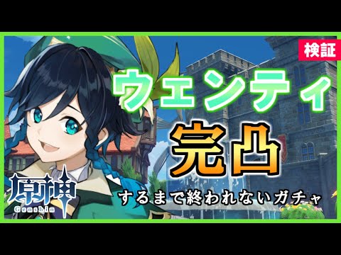 【原神/ガチャ】ウェンティを完凸するにはいくらかかるのか検証してみた【Genshin Impact/げんしん】