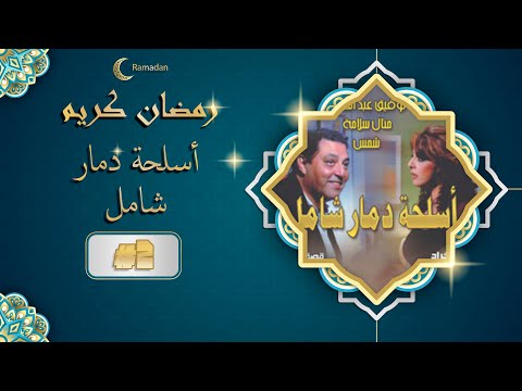 مسلسل اسلحة دمار شامل الحلقة الثانية 02 ׀ Asleht Dmar Shamel EPS 02