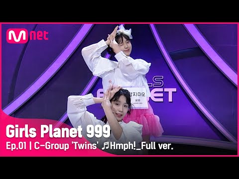 [1회/풀버전] C그룹 ‘쌍둥이’ ♬흥칫뿡 - 우주소녀 쪼꼬미 @플래닛 탐색전Girls Planet 999