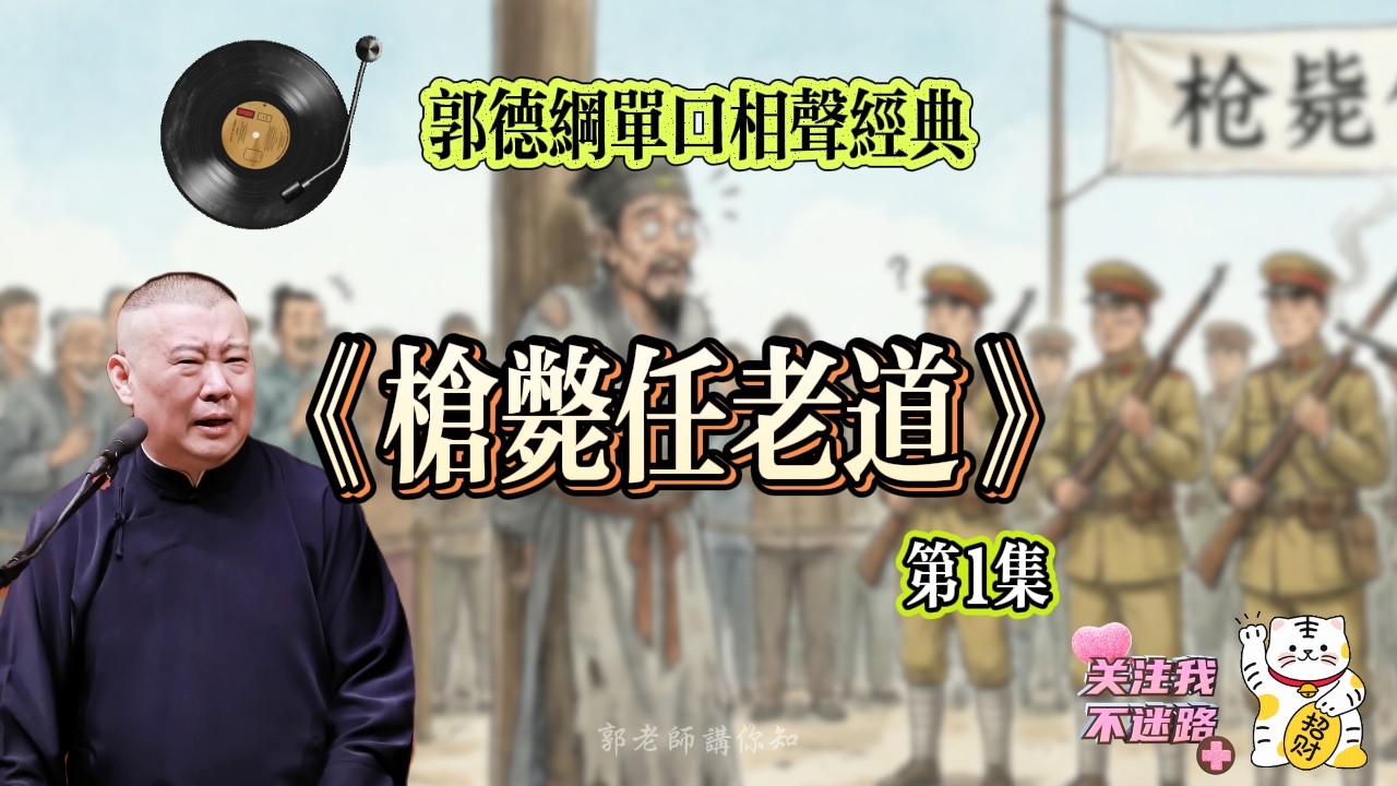 《槍斃任老道》第1集 郭德綱 長篇單口相聲 助眠丨高音質