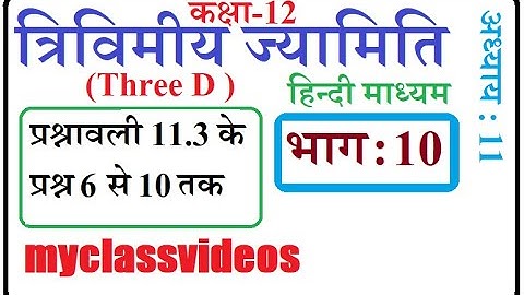 Class 12 Maths Chapter 11 Three Dimesional Geometry, Part 10   exercise 11.3 Questions 6 to 10