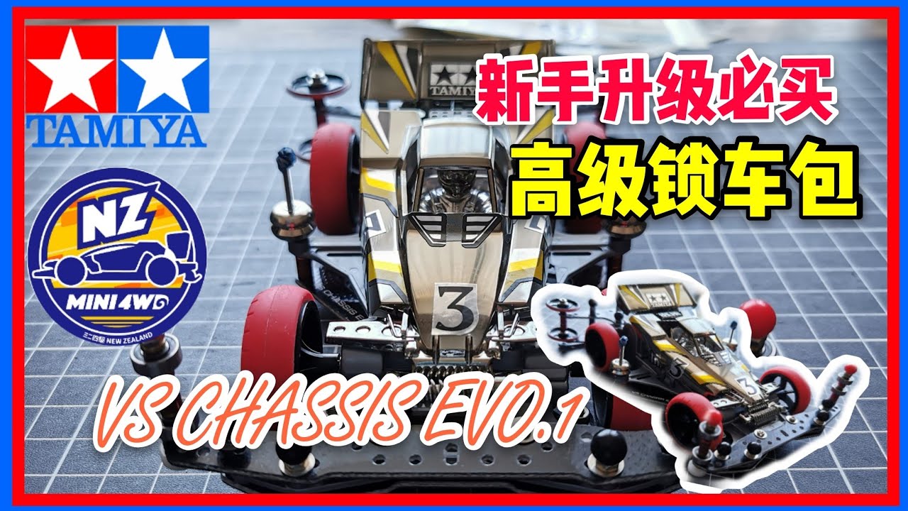 迈向专业迷你四驱车之路 新手升级必买高级锁车包 Mini 4wd Vs Chassis Evo 1 Youtube