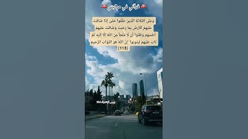 لَّقَد تَّابَ اللَّهُ عَلَى النَّبِيِّ وَالْمُهَاجِرِينَ وَالْأَنصَارِ  #سورة_التوبة (117_118)