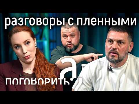 Пленные россияне vs украинские блогеры. О чём записали 2000 интервью Золкин и Карпенко?