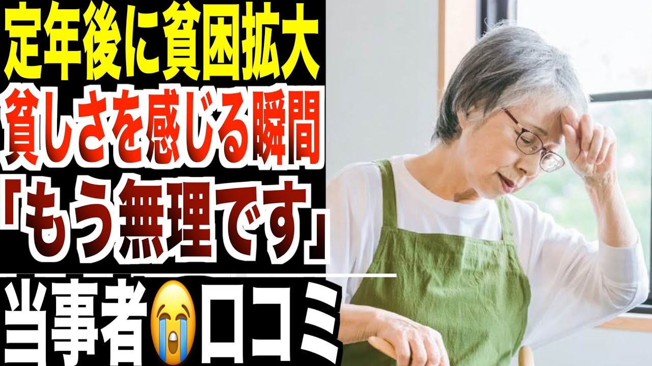 【貧困拡大】定年後の生活で貧しさを感じる瞬間  シニアの口コミ20選紹介します