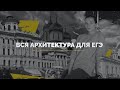 Архитектура для ЕГЭ за 30 минут | Узнать эпоху здания с закрытыми глазами