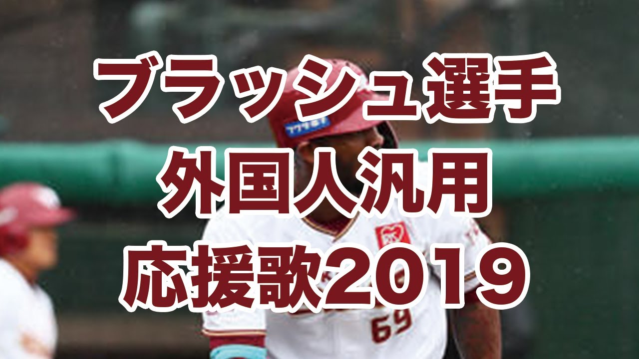 19年版 主力選手応援歌一覧 イーグルスファン通信