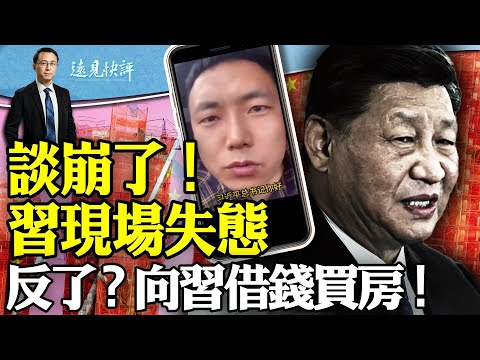 【完整版】習近平現場焦灼失態，中美談崩，布林肯放狠話；咒紅朝早滅，百度恐慌拍到馬腿？陝西教師拍視頻向習借錢買房！為何說他沒瘋？ ｜遠見快評 唐靖遠