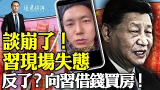 【完整版】習近平現場焦灼失態，中美談崩，布林肯放狠話；咒紅朝早滅，百度恐慌拍到馬腿？陝西教師拍視頻向習借錢買房！為何說他沒瘋？ ｜遠見快評 唐靖遠 | 2024.04.26