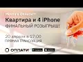 Розыгрыш! КВАРТИРА и 4 iPhone: прямая трансляция 20.04.2021| Рекламная игра "Мечта в Оплати"