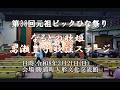 なるとの歌姫高瀬豊子歌謡ショー 第38回阿波勝浦元祖ビックひな祭り 2026年3月21日
