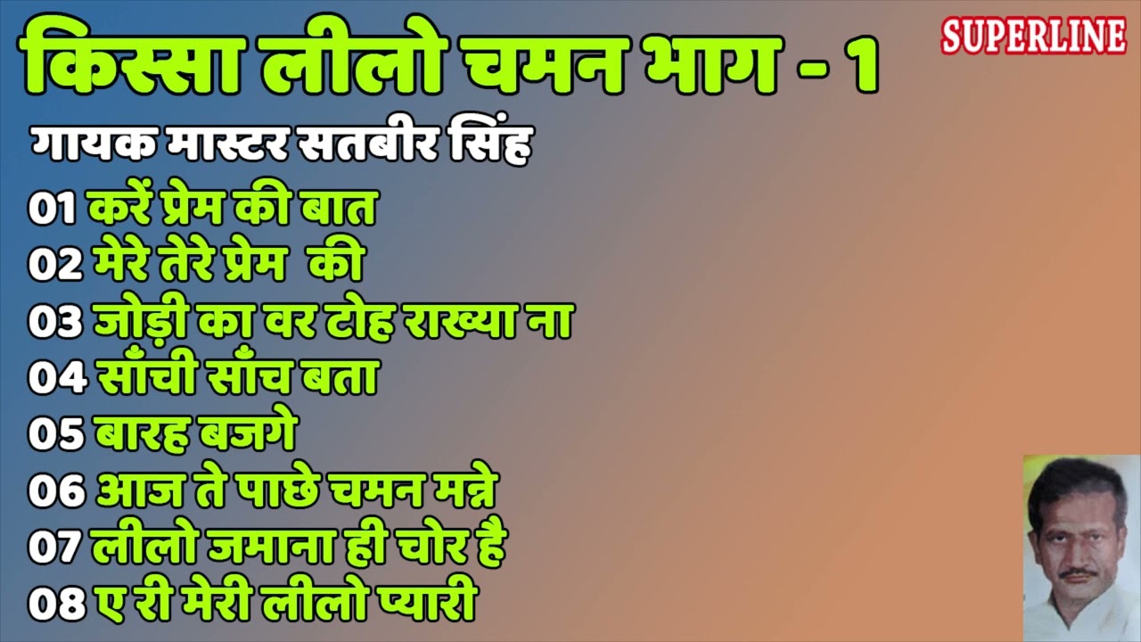 किस्सा लीलो चमन ~ Satbir Singh ~ Kissa Lilo Chaman ~ Haryanvi Kissa ~ भाग - 1 ~ Non Stop Song 2022