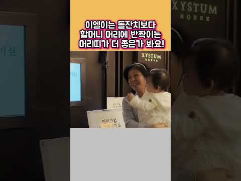 이엘이는 돌잔치보다 할머니 머리에 <strong>반짝이는</strong> 머리띠가 더 좋은가 봐요
