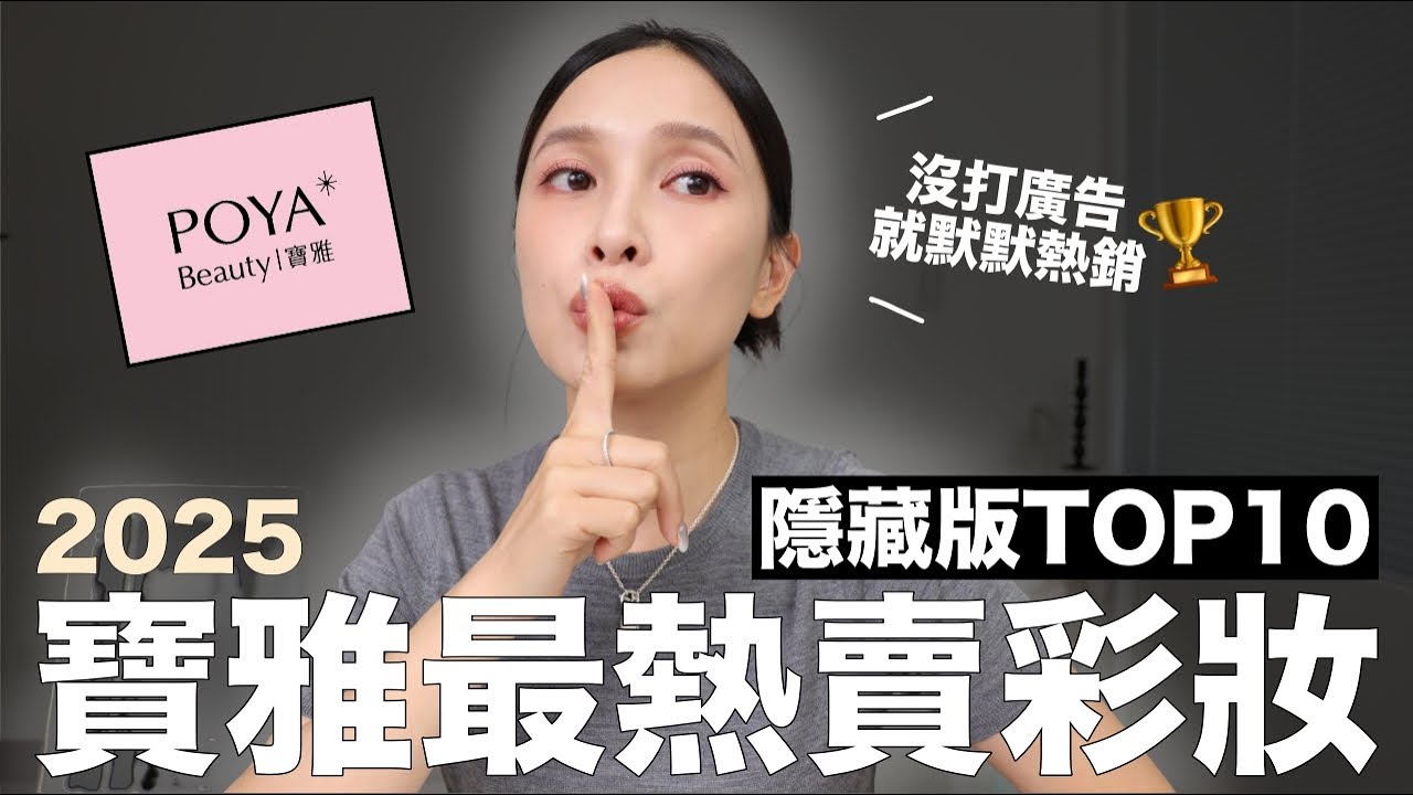 寶雅最熱賣彩妝TOP10隱藏版🏆沒打廣告就默默熱銷的好物們🤫不值得買也老實說｜黃小米Mii