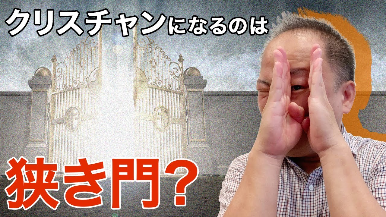 Is Being a Christian a Narrow Gate? / Naoto Miwata [I See! The