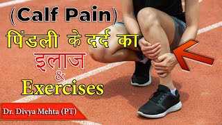 पिंडलियों के दर्द को 100% ठीक करने वाली एक्सरसाइज|| Dr.Divya Mehta (PT)