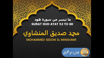 ما تيسر من سورة هود للشيخ محمد صديق المنشاوي رحمه الله