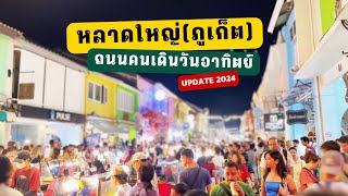 พาเดิน..หลาดใหญ่ ถนนคนเดินภูเก็ต | 2024 | เที่ยวภูเก็ต | Phuket Walking Streets | VLOG