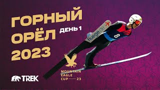 Компания ТРЕК - технический партнёр международного турнира «Кубок Горного Орла -2023».