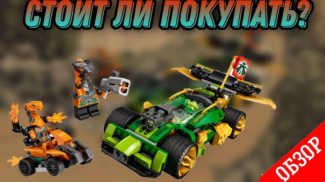 Лего ниндзяго машина ллойда