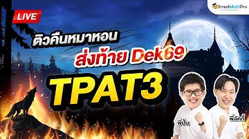 TPAT3 - ติวคืนหมาหอน ส่งท้าย Dek69 By พี่ปั้น และพี่ลัคกี้ | SmartMathPro