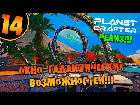 Видео: #14 ОКНО ГАЛАКТИЧЕСКИХ ВОЗМОЖНОСТЕЙ THE PLANET CRAFTER прохождение на русском