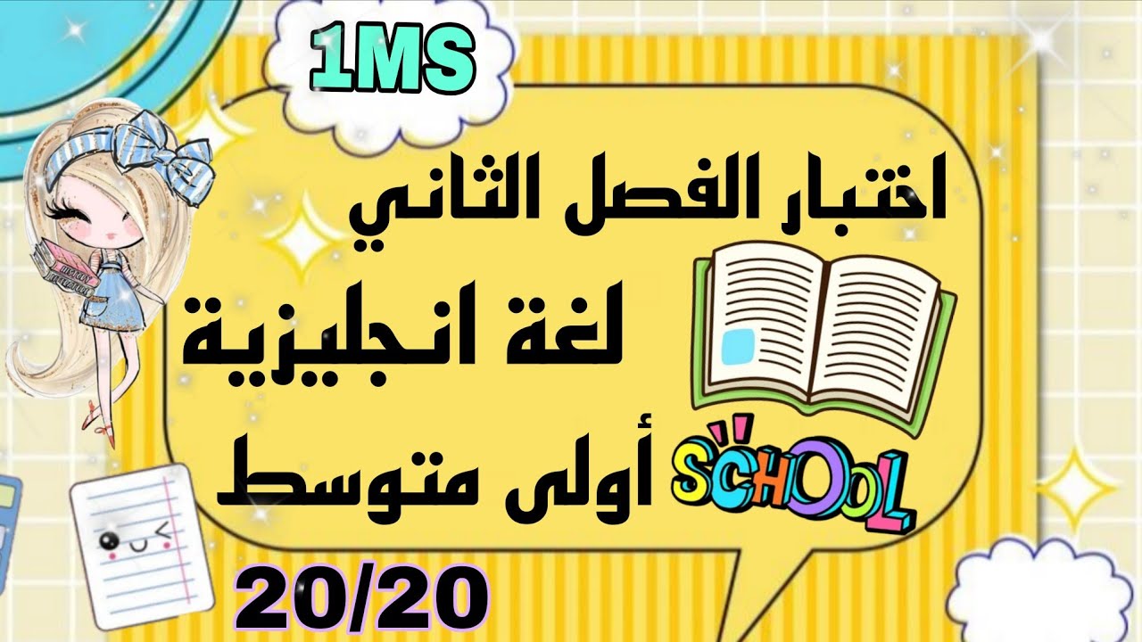 اختبار انجليزية اولى متوسط الفصل الثاني مراجعة الامتحان الثاني my school life 2026 