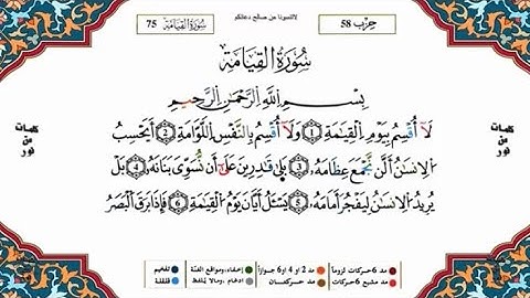 سورة القيامة القسم 1 مكررة 5 مرات لكل آية للحفظ برواية ورش للقارئ ياسين الجزائري