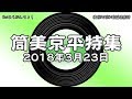 神保町昭和歌謡倶楽部　筒美京平特集　（Re:あらぶんちょ！#57） 2018/3/23