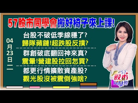 外資終結連9賣台股穩啦？超跌股3大指標搶反彈！輝達只要回檔都該買？黃仁勳開金口機器人又噴 田僑仔概念最超值股是它？三陽vs大同該選誰？《57股市同學會》陳明君 蕭又銘 鄭偉群 鄧尚維