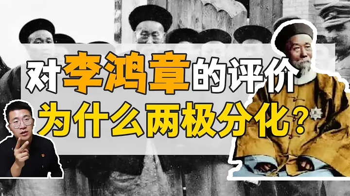 李鸿章：爱国or卖国？评价为什么会两极分化？【正直讲史-李正Str】 - 天天要闻