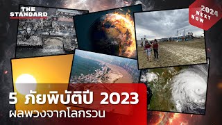 ย้อนดู 5 ภัยพิบัติใหญ่จากภาวะโลกรวนปี 2023 | NOW & NEXT 2024