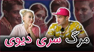 دلیل اصلی فوت “سری دیوی” بازیگر ملکه مارها چه بود؟ (۲۹۶)