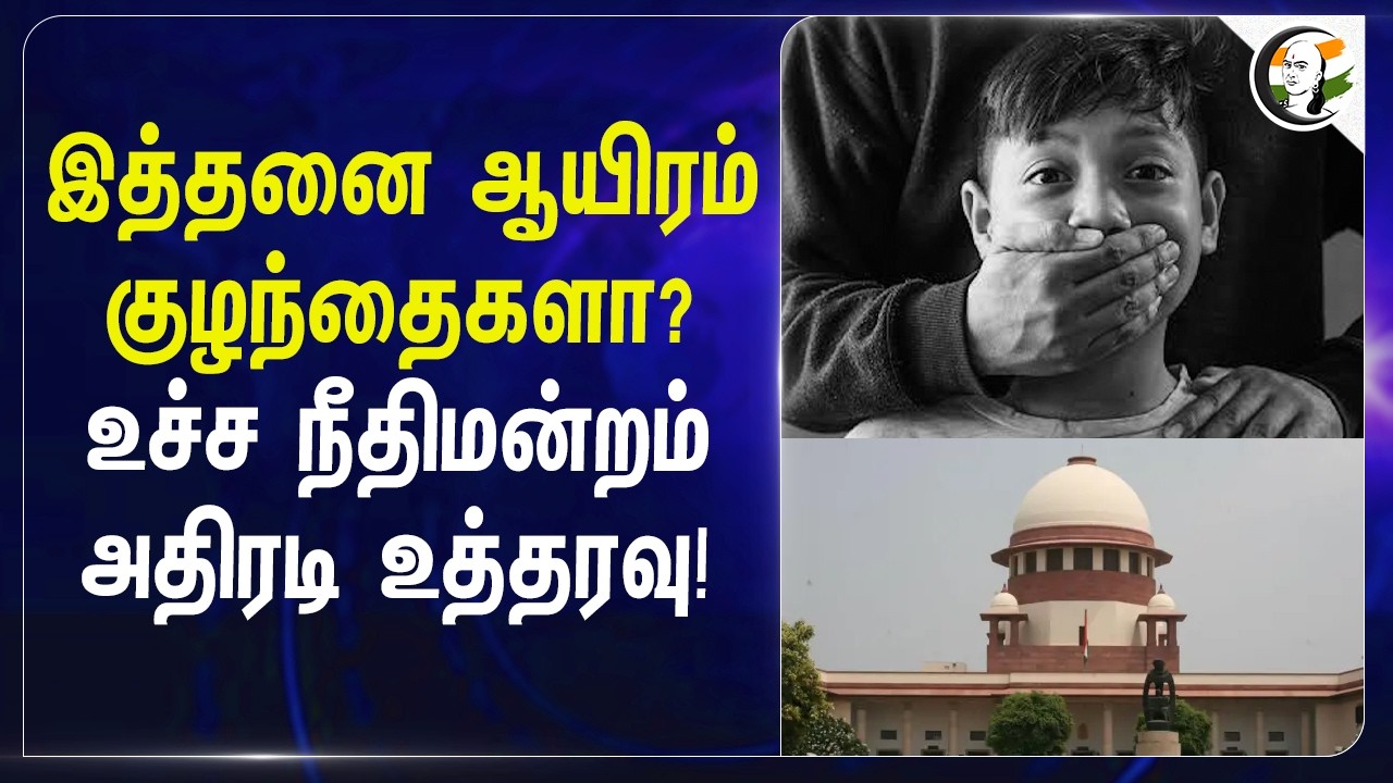 ⁣இத்தனை ஆயிரம் குழந்தைகளா? Supremecourt அதிரடி உத்தரவு! | India | Supreme court