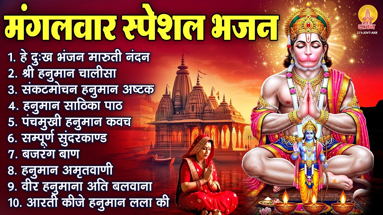 मंगलवार भक्ति भजन : हे दुःख भंजन, हनुमान चालीसा, सुंदरकाण्ड पाठ, बजरंग बाण, हनुमान अष्टक व आरती