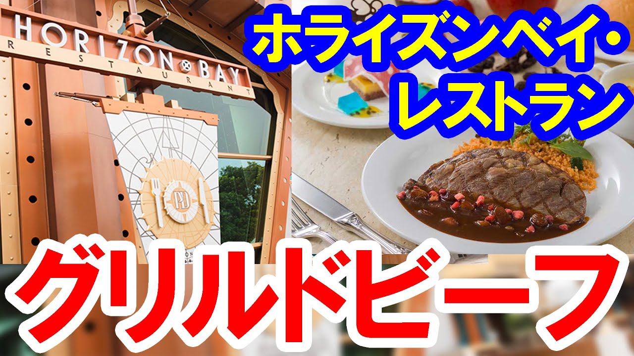 １人グルメ ホライズンベイ レストランのグリルドビーフ 22 08 東京ディズニーシー Youtube