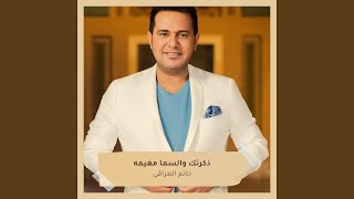 ذكرتك والسما مغيمه
