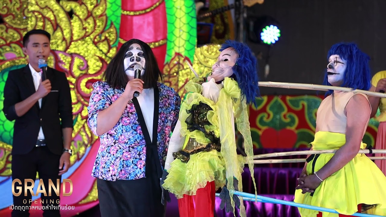 ฮามาก!!!ตลกเปิดฤดูกาลหมอลำใจเกินร้อย