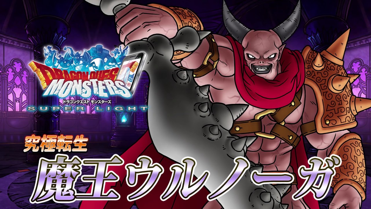 Dqmスーパーライト 新モンスター 魔王ウルノーガ ランクss 紹介動画 Youtube