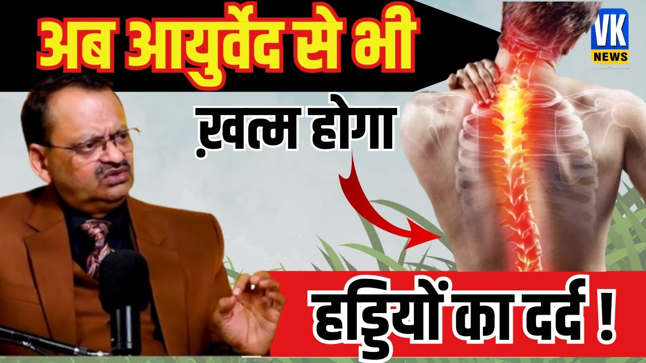 अब आयुर्वेद से भी ख़त्म होगा हड्डियों का दर्द ! | Subhash Goyal | 📞8283060000