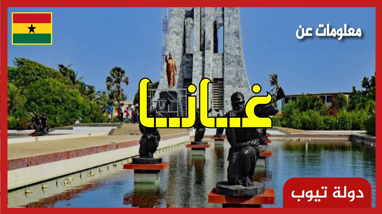 معلومات عن غانا