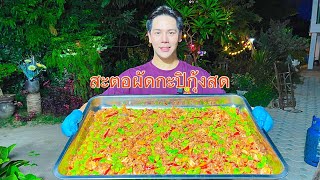วิธีทำ สะตอผัดกะปิกุ้งสดใส่หมูสับ อาร์มหรอยอีหลี | สูตรสร้างอาชีพ