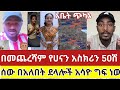 ያማል በህዝቡ ላይ ቀለዱበት በመጨረሻም የሀናን አስክሪን 50 ሽብ ሰው በተሰበሰበበት ደላሎች አሳዮ ስደት አረብሀገር ሳውዲ ዱባይ 