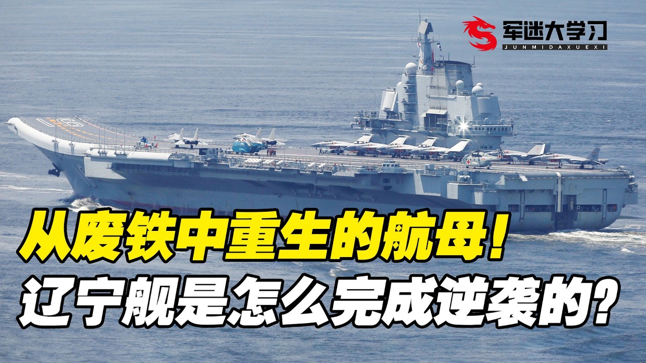 唯一从废铁中重生的航母？辽宁舰来时路有多坎坷？