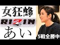 『女狂蜂』あい 浅倉カンナと激突!RIZIN大晦日2020出場 / 全戦績紹介 / 総合格闘技 MMA / Ai Shimizu