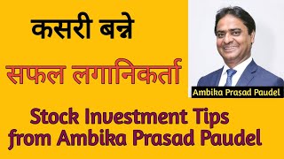 शेयर बजारमा कसरी बन्ने सफल लगानीकर्ता   (Stock Investment Tips from Ambika Prasad Paudel-1st Part)