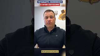 Процедура Обмеження В Праві Керування