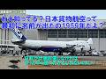 【構想20年、まだ就航してません】迷航空会社列伝　日本貨物航空・前編